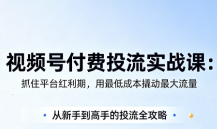 视频号投流课，实战更新，五月最新
