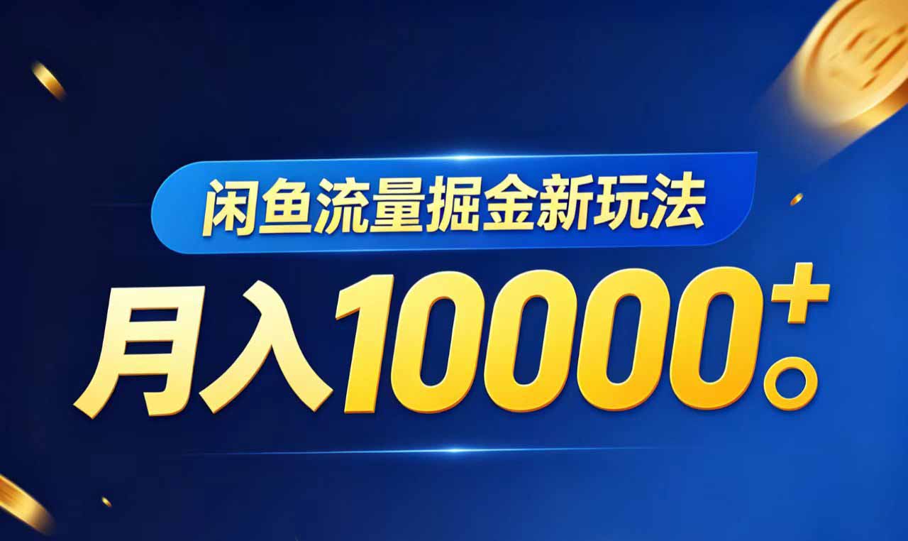 闲鱼掘金，虚拟资料，新玩法实操
