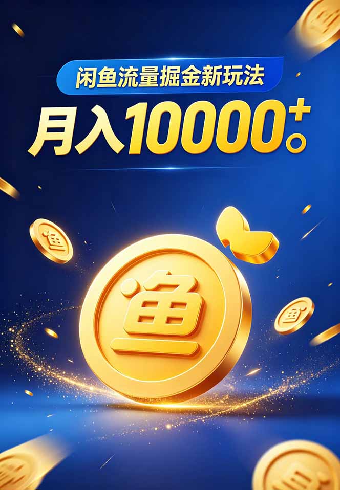 闲鱼掘金，虚拟资料，新玩法实操（2）