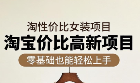 响蚁学苑，超高价女装，淘宝项目
