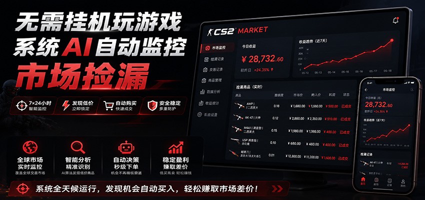 系统AI自动监控市场捡漏,不用玩游戏,只需要一部手机,支持任何形式数据验证