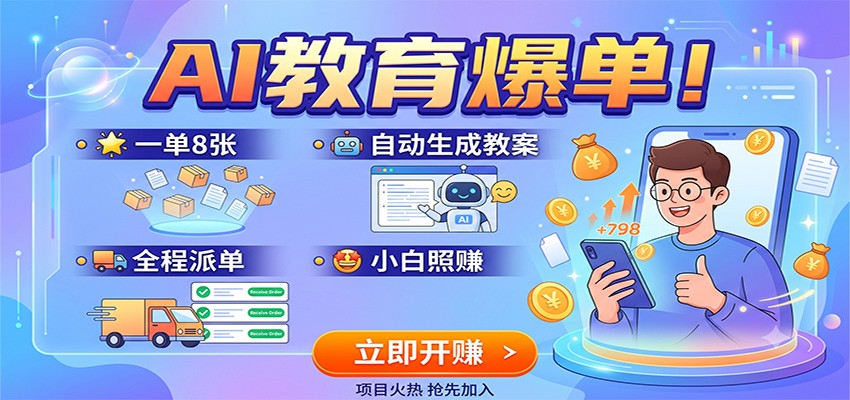 AI教育爆单!一单8张,自动生成教案,全程派单,小白照赚 AI教育爆单!一单8张,自动生成教案,全程派单,小白照赚