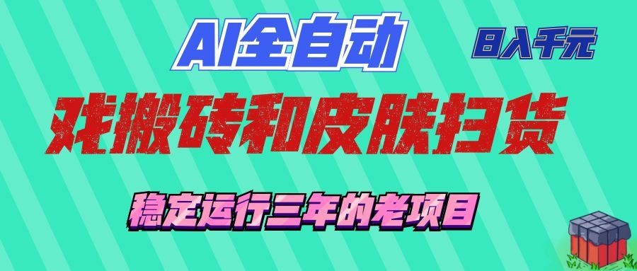 AI全自动游戏打金和游戏扫货:日入千元,稳定运行三年的老项目! AI全自动游戏打金和游戏扫货:日入千元,稳定运行三年的老项目!