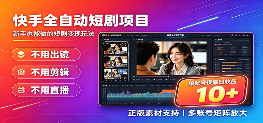 快手短剧AI全自动剪辑推广变现项目,单账号日收益保底10+ 快手短剧AI全自动剪辑推广变现项目,单账号日收益保底10+