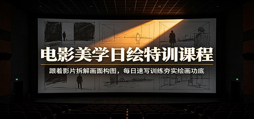 电影美学日绘特训课程:跟着影片拆解画面构图,每日速写训练夯实绘画功底 电影美学日绘特训课程:跟着影片拆解画面构图,每日速写训练夯实绘画功底
