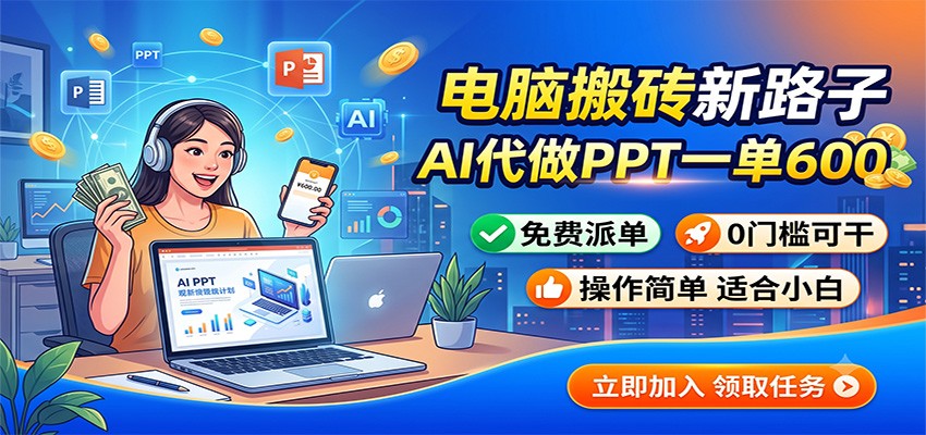 电脑搬砖新路子:AI代做PPT一单600,免费派单,0门槛可干 电脑搬砖新路子:AI代做PPT一单600,免费派单,0门槛可干