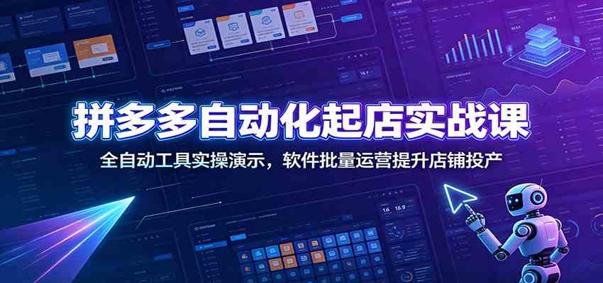 拼多多自动化起店实战课:全自动工具实操演示,软件批量运营提升店铺投产 拼多多自动化起店实战课:全自动工具实操演示,软件批量运营提升店铺投产