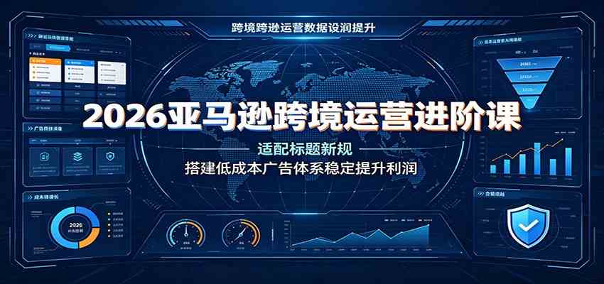 2026亚马逊跨境运营进阶课:适配标题新规,搭建低成本广告体系稳定提升利润 2026亚马逊跨境运营进阶课:适配标题新规,搭建低成本广告体系稳定提升利润