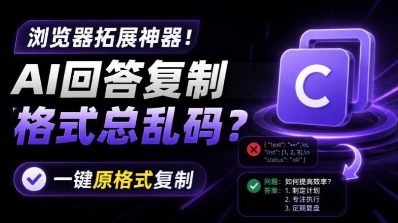 你的AI回答内容复制格式总乱码?完美一键保留原格式复制,办公宝藏浏览器插件Copy With Format 你的AI回答内容复制格式总乱码?完美一键保留原格式复制,办公宝藏浏览器插件Copy With Format