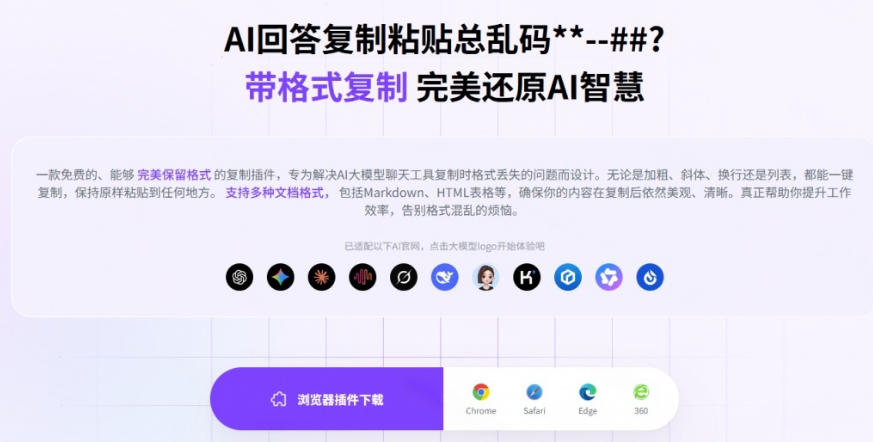 你的AI回答内容复制格式总乱码?完美一键保留原格式复制,办公宝藏浏览器插件Copy With Format 你的AI回答内容复制格式总乱码?完美一键保留原格式复制,办公宝藏浏览器插件Copy With Format