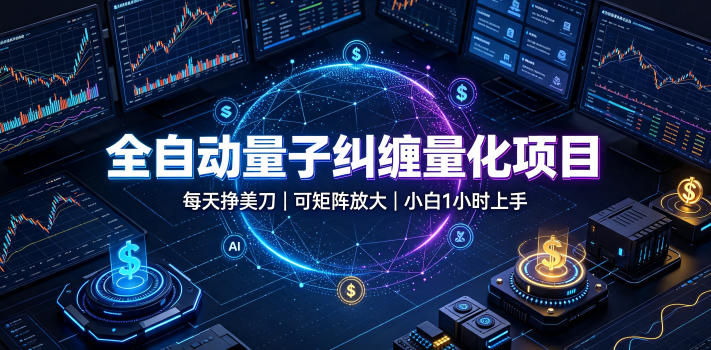 全自动量子纠缠量化项目,每天挣美刀,可矩阵放大,小白1小时上手【揭秘】 全自动量子纠缠量化项目,每天挣美刀,可矩阵放大,小白1小时上手【揭秘】