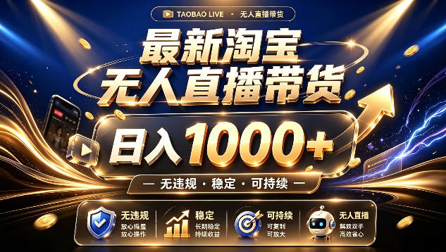 拒绝死工资!最新淘宝无人直播带货日入1k+,无违规·稳定·可持续,让你睡觉都在进账【揭秘】 拒绝死工资!最新淘宝无人直播带货日入1k+,无违规·稳定·可持续,让你睡觉都在进账【揭秘】