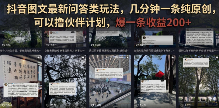抖音图文最新问答类玩法,几分钟一条纯原创,可以撸伙伴计划,爆一条收益200+ 抖音图文最新问答类玩法,几分钟一条纯原创,可以撸伙伴计划,爆一条收益200+