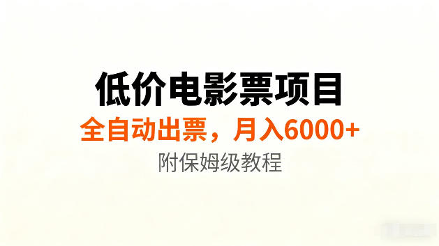 低价电影票项目新玩法,全自动报价出票,月入6000+,附保姆级教程【揭秘】 低价电影票项目新玩法,全自动报价出票,月入6000+,附保姆级教程【揭秘】