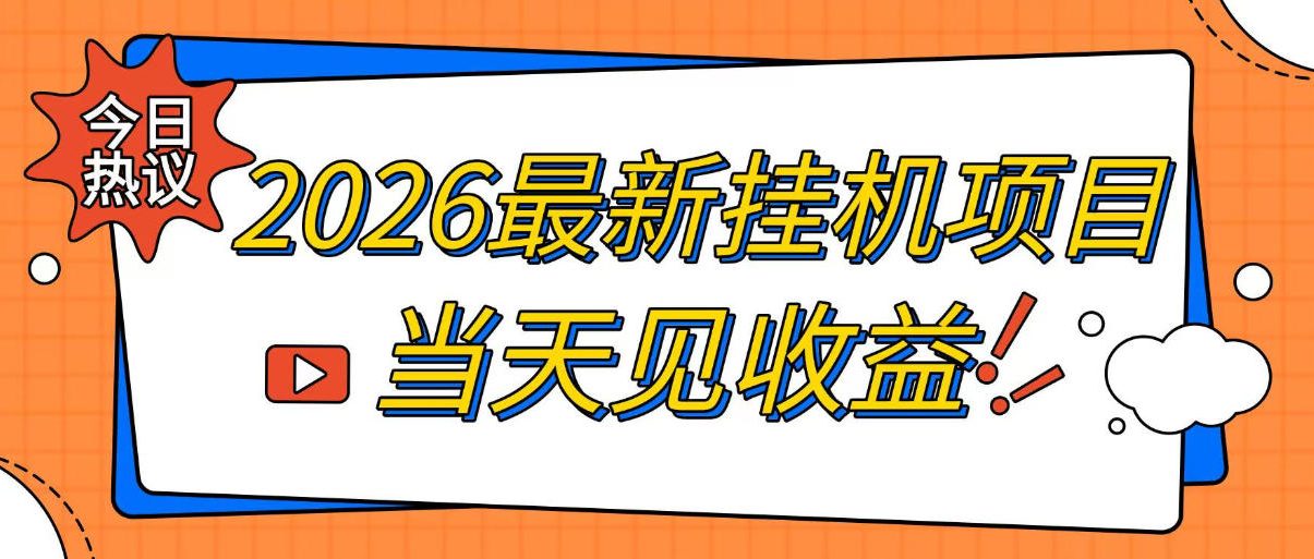 2026最新全自动挂G搬砖项目,单窗口30+,不吃电脑配置,能开机就能干,可长期做【揭秘】 2026最新全自动挂G搬砖项目,单窗口30+,不吃电脑配置,能开机就能干,可长期做【揭秘】