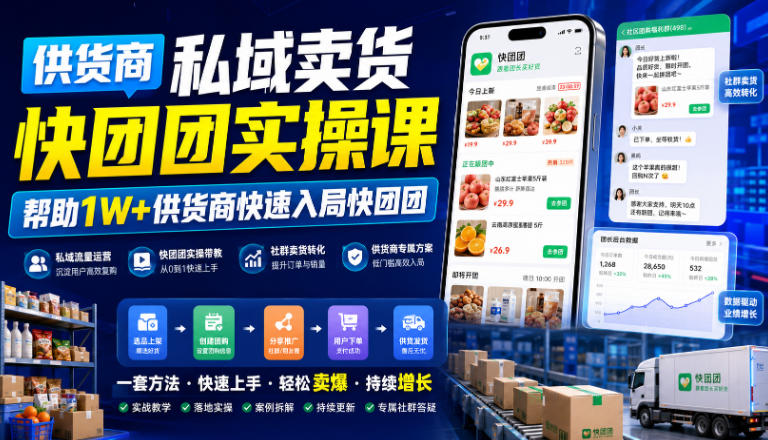 供货商私域卖货快团团实操课,帮助1W+供货商快速入局快团团 供货商私域卖货快团团实操课,帮助1W+供货商快速入局快团团
