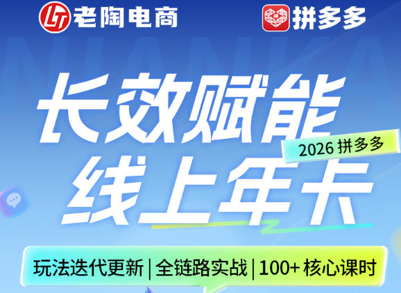 拼多多线上SVIP线上年卡,从认知到基础、从推广到活动、从活动到玩法,全链路实战(260730) 拼多多线上SVIP线上年卡,从认知到基础、从推广到活动、从活动到玩法,全链路实战(260730)