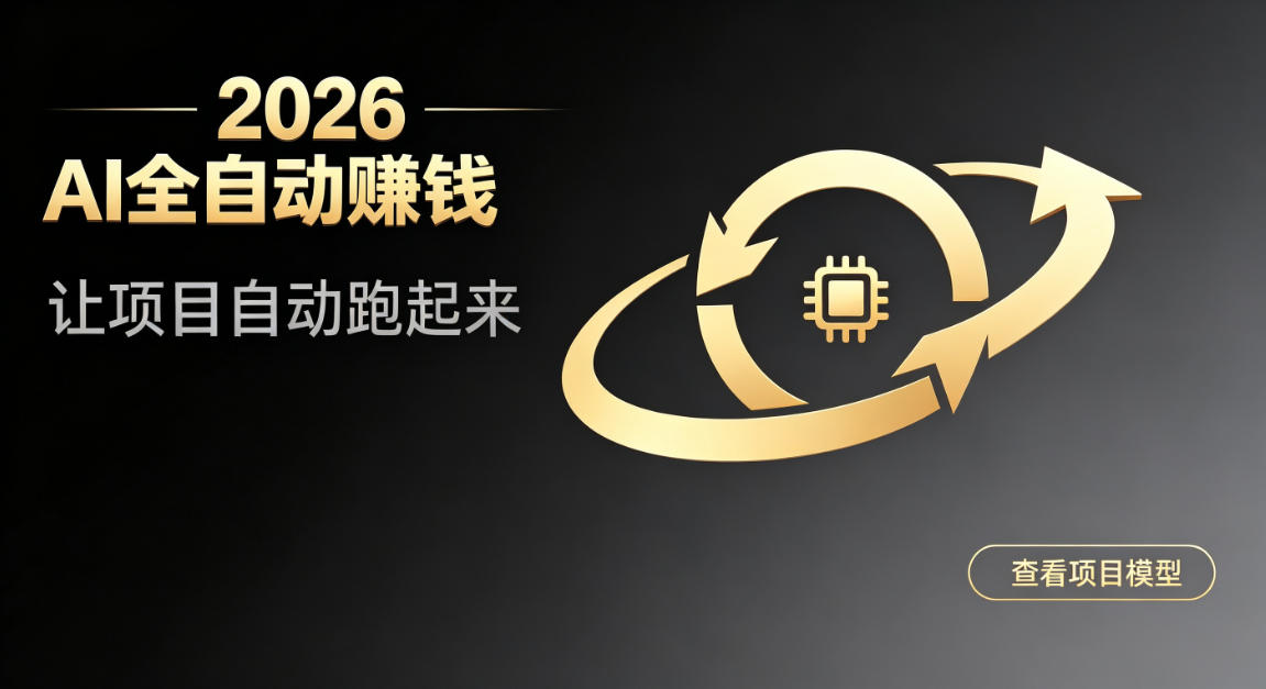 都2026年了,还不会用AI全自动替你賺钱吗?各种项目现在都能做到全自动运行【揭秘】 都2026年了,还不会用AI全自动替你賺钱吗?各种项目现在都能做到全自动运行【揭秘】