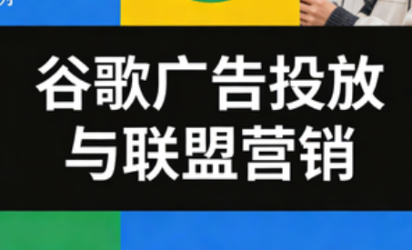 leo老师·谷歌广告投放与联盟营销