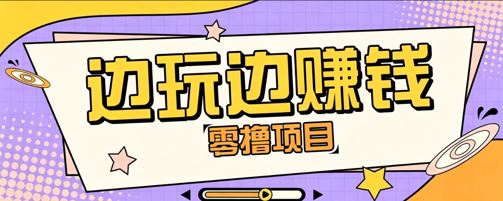 零成本零门槛边玩边赚钱的项目，多种操作思路，轻松月入10000+