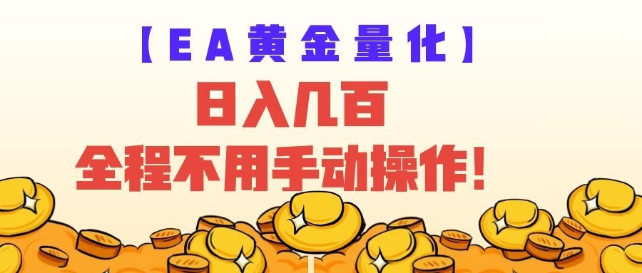 EA黄金量化量子纠缠策略,日入几百,全自动赚美金,全程不用手动操作! EA黄金量化量子纠缠策略,日入几百,全自动赚美金,全程不用手动操作!