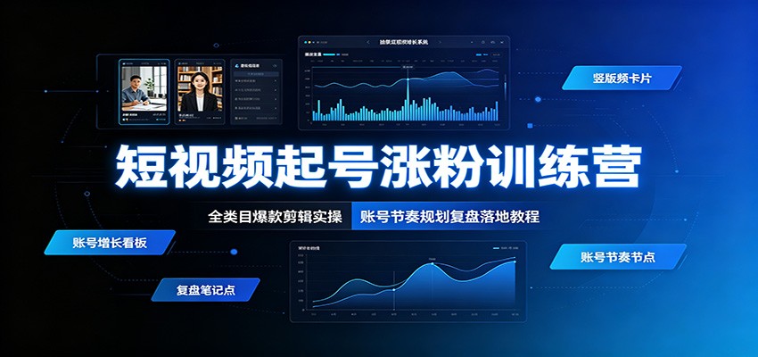 短视频起号涨粉训练营:全类目爆款剪辑实操,账号节奏规划复盘落地教程 短视频起号涨粉训练营:全类目爆款剪辑实操,账号节奏规划复盘落地教程