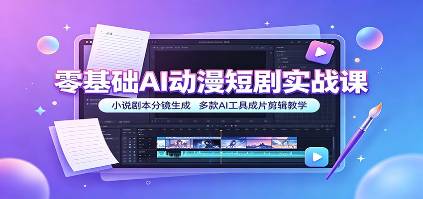 零基础AI动漫短剧实战课:小说剧本分镜生成,多款AI工具成片剪辑教学 零基础AI动漫短剧实战课:小说剧本分镜生成,多款AI工具成片剪辑教学