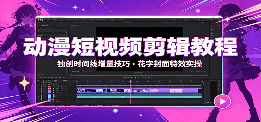 动漫短视频剪辑教程:独创时间线增量技巧,花字封面特效实操 动漫短视频剪辑教程:独创时间线增量技巧,花字封面特效实操