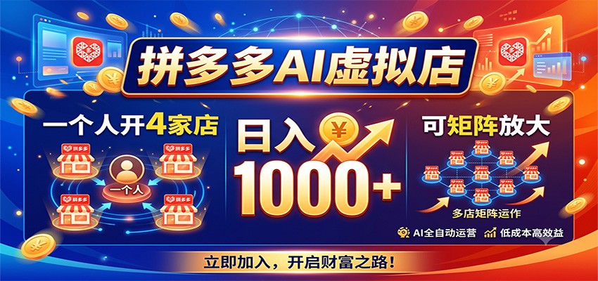 拼多多AI虚拟店,一个人开4家店,日入1000+,可矩阵放大 拼多多AI虚拟店,一个人开4家店,日入1000+,可矩阵放大