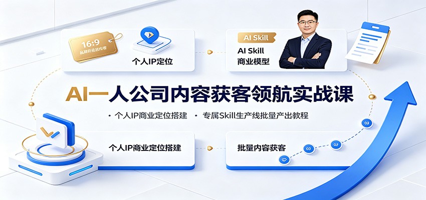 AI一人公司内容获客领航实战课:个人IP商业定位搭建,专属Skill生产线批量产出教程 AI一人公司内容获客领航实战课:个人IP商业定位搭建,专属Skill生产线批量产出教程
