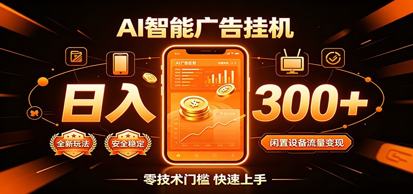 闲置流量别浪费,挂机日赚300+,流量轻松变现增收 闲置流量别浪费,挂机日赚300+,流量轻松变现增收