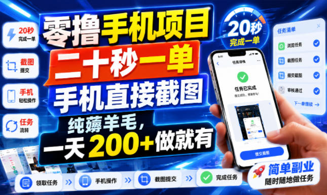 零撸手机项目,二十秒一单,手机直接截图,纯薅羊毛,一天200+做就有【揭秘】 零撸手机项目,二十秒一单,手机直接截图,纯薅羊毛,一天200+做就有【揭秘】