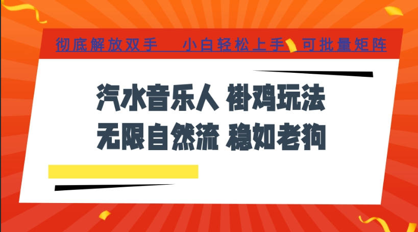汽水音乐全程挂G最新玩法,无线自然流玩法,彻底解放双手,日入500+,可批量矩阵【揭秘】 汽水音乐全程挂G最新玩法,无线自然流玩法,彻底解放双手,日入500+,可批量矩阵【揭秘】