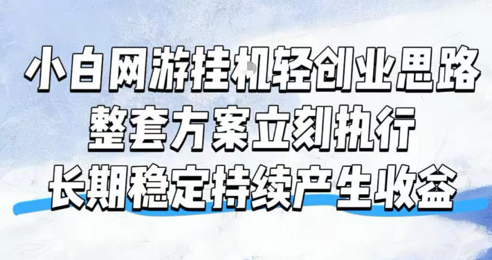小白网游挂G轻创业思路,整套闭环操作方案直接执行,不用久坐屏幕前持续产生收益,每天单机1k+【揭秘】 小白网游挂G轻创业思路,整套闭环操作方案直接执行,不用久坐屏幕前持续产生收益,每天单机1k+【揭秘】