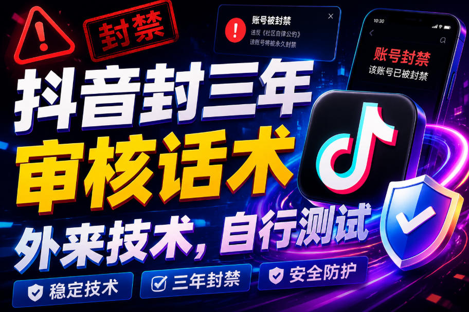 抖音封三年审核话术，外来技术，自行测试