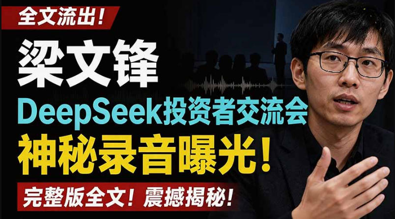 全文流出梁文锋DeepSeek投资者交流会神秘录音曝光,感兴趣的抓紧看【PDF文档】 全文流出梁文锋DeepSeek投资者交流会神秘录音曝光,感兴趣的抓紧看【PDF文档】