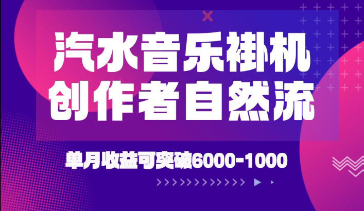 汽水音乐挂G项目,独家新技术新玩法,创作者激励自然流,轻松月创6k-1W【揭秘】 汽水音乐挂G项目,独家新技术新玩法,创作者激励自然流,轻松月创6k-1W【揭秘】