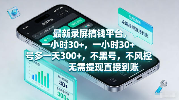 最新录屏賺钱平台,一小时30+,号多一天300+,项目很简单,一看就会,无需提现直接到账【揭秘】 最新录屏賺钱平台,一小时30+,号多一天300+,项目很简单,一看就会,无需提现直接到账【揭秘】