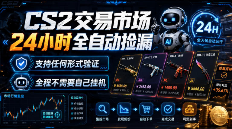 CS2交易市场24小时全自动捡漏,专注此项目多年,视频登各种方式验证,欢迎咨询,全程只需自己的手机就可完成所有操作【揭秘】 CS2交易市场24小时全自动捡漏,专注此项目多年,视频登各种方式验证,欢迎咨询,全程只需自己的手机就可完成所有操作【揭秘】