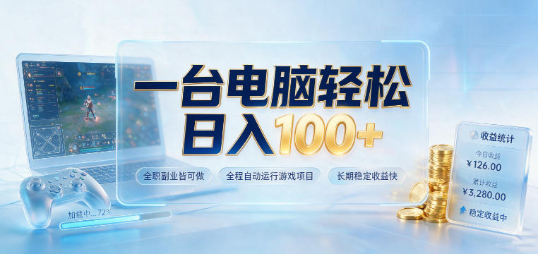 一台电脑轻松日入100+,全职副业皆可做,全程自动运行游戏项目,长期稳定收益快【揭秘】 一台电脑轻松日入100+,全职副业皆可做,全程自动运行游戏项目,长期稳定收益快【揭秘】