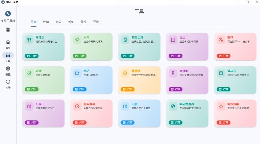 Windows桌面工具集合!内置50+实用简约桌面小组件,含截图、录屏、翻译、天气等,多秘工具箱 Windows桌面工具集合!内置50+实用简约桌面小组件,含截图、录屏、翻译、天气等,多秘工具箱