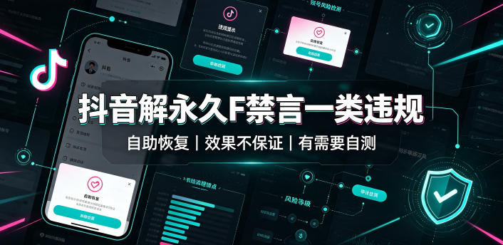 抖音解永久F禁言一类违规(自助恢复),不保证百分百,有需要自测 抖音解永久F禁言一类违规(自助恢复),不保证百分百,有需要自测