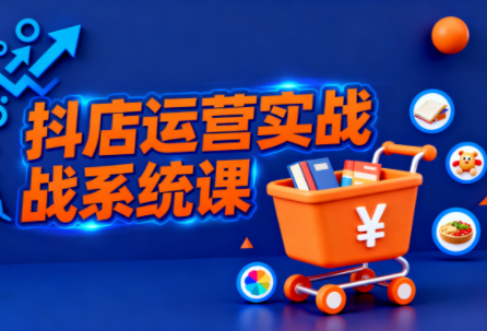 光头牛哥·抖音小店全流程实操课