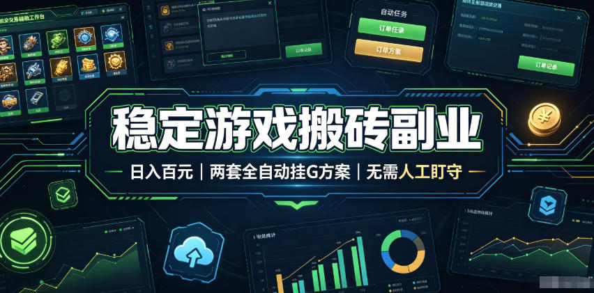 全程自动搬砖,项目长期稳定,宝妈上班族既能兼职增收!