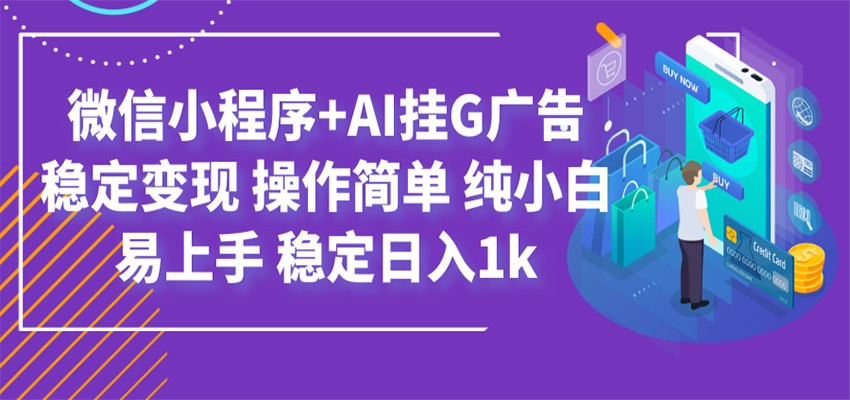最新微信小程序+AI挂G广告,稳定变现,操作简单,纯小白易上手,稳定日入1k
