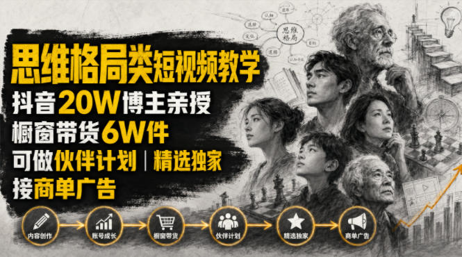 人性思维格局类短视频教学,抖音20W博主亲授,橱窗带货6W件,可做伙伴计划、精选独家、接商单广告 人性思维格局类短视频教学,抖音20W博主亲授,橱窗带货6W件,可做伙伴计划、精选独家、接商单广告