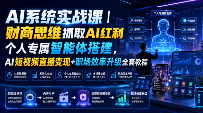 AI系统实战课|财商思维抓取AI红利|个人专属智能体搭建,AI短视频直播变现+职场效率升级全套教程 AI系统实战课|财商思维抓取AI红利|个人专属智能体搭建,AI短视频直播变现+职场效率升级全套教程
