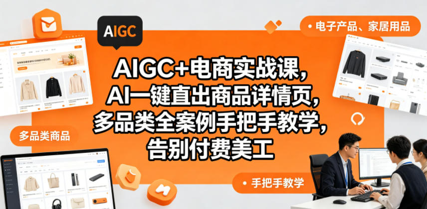 AIGC+电商实战课,AI一键直出商品详情页,多品类全案例手把手教学,告别付费美工(更新0725) AIGC+电商实战课,AI一键直出商品详情页,多品类全案例手把手教学,告别付费美工(更新0725)