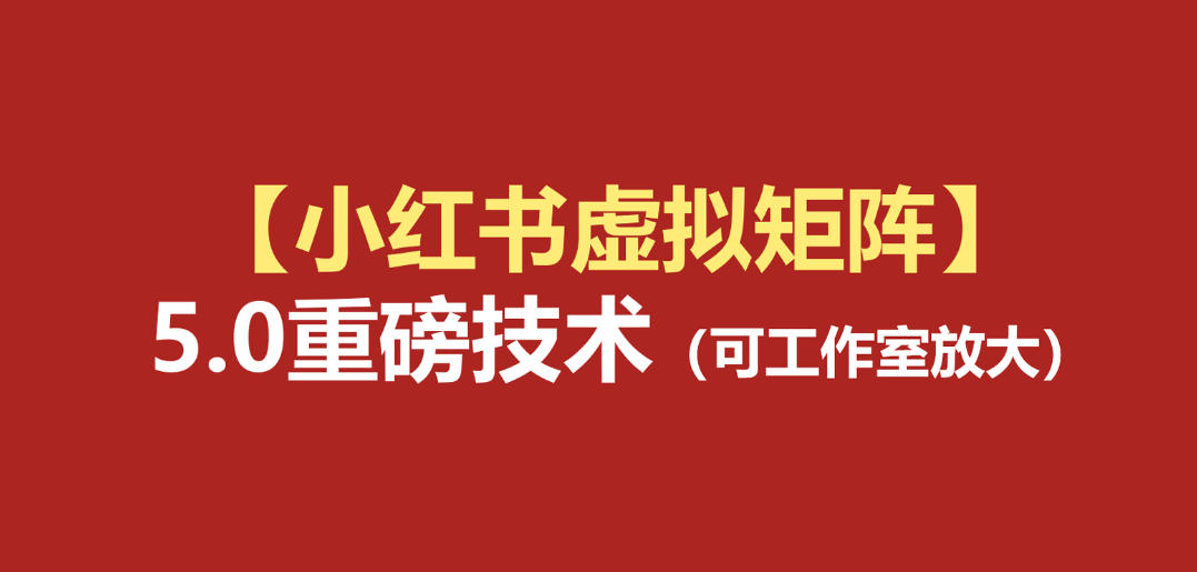 小红书虚拟矩阵5.0:AI原创虚拟品+4带1自动化AI发笔记+测款怼款双模式(可工作室放大) 小红书虚拟矩阵5.0:AI原创虚拟品+4带1自动化AI发笔记+测款怼款双模式(可工作室放大)