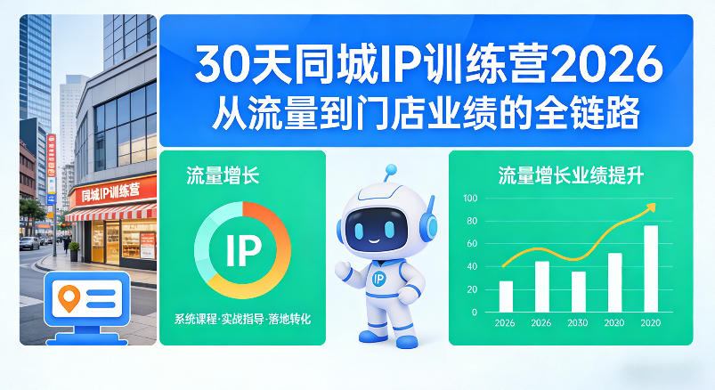 30天同城IP训练营2026年,从流量到门店业绩的全链路(0808更新) 30天同城IP训练营2026年,从流量到门店业绩的全链路(0808更新)